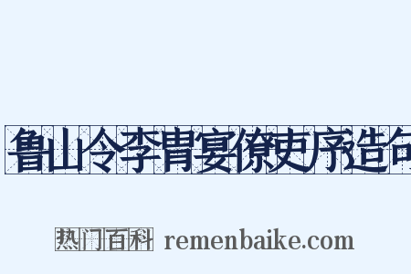鲁山令李胄宴僚吏序造句是什么意思的图片